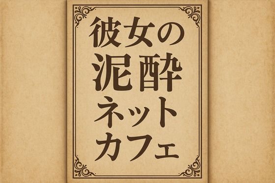 小説  彼女の泥●ネットカフェ (同人誌)