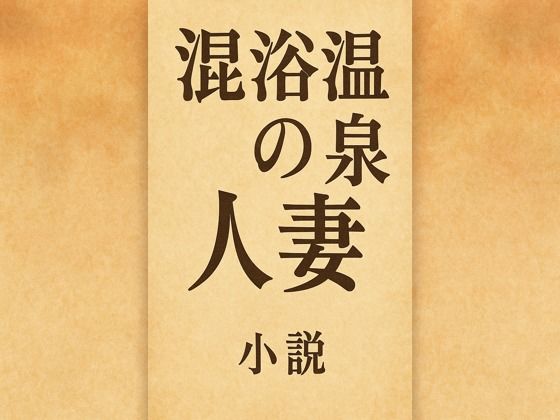 小説  混浴温泉の人妻 (同人誌)