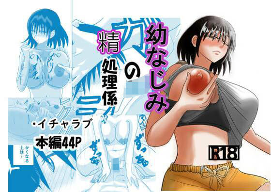 幼なじみの精処理係 (同人誌)