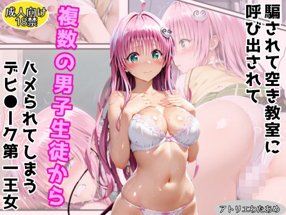 騙されて空き教室に呼び出されて複数の男子生徒にハメられてしまうデビ●ーク第一王女 (同人誌)