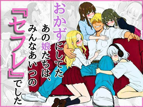 オカズにしてたあの娘たちは、みんなあいつの『セフレ』でした (同人誌)