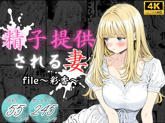 精子提供される妻  〜file 彩香〜 (同人誌)