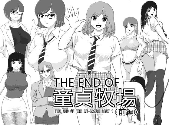 THE END OF 童貞牧場 〈前編〉 (同人誌)