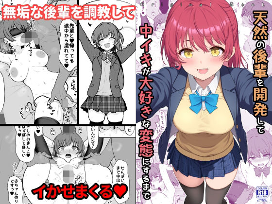 天然の後輩を開発して中イキが大好きな変態にするまで (同人誌)