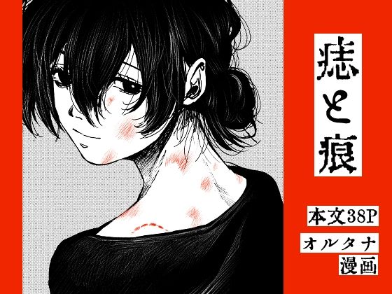 痣と痕 (同人誌)