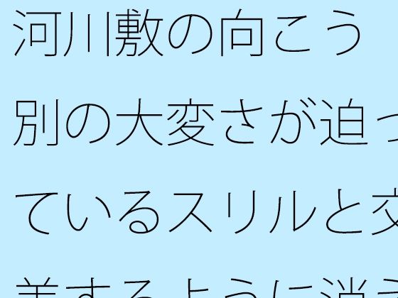 河川敷の向こう  別の大変さが迫っているスリルと交差するように消えていく過去の一部分 (同人誌)