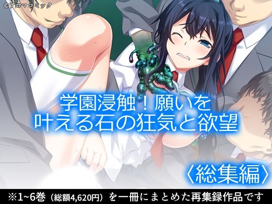 学園浸触！願いを叶える石の狂気と欲望 ＜総集編＞ (同人誌)