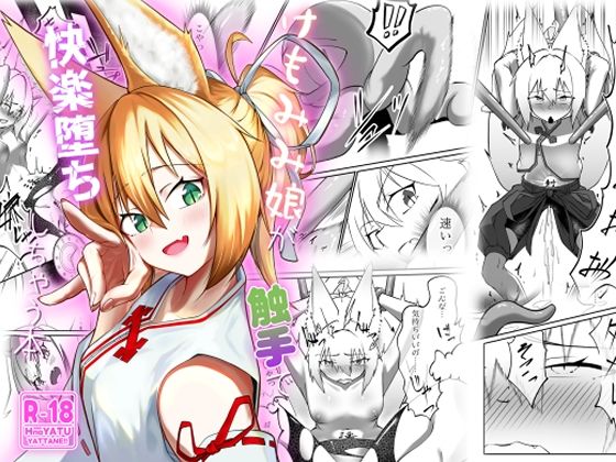 けもみみ娘が触手で快楽堕ちしちゃう本 (同人誌)