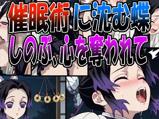 ◇催●術に沈む蝶  〜しのぶ、心を奪われて〜◇ (同人誌)