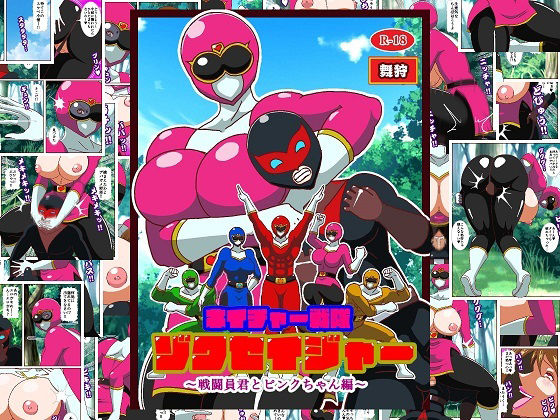 ネイチャー戦隊ゾクセイジャー 〜戦闘員君とピンクちゃん編〜 (同人誌)