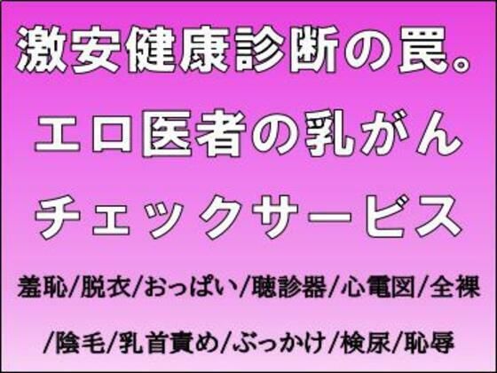 激安健康診断の罠。エロ医者の乳がんチェックサービス (同人誌)