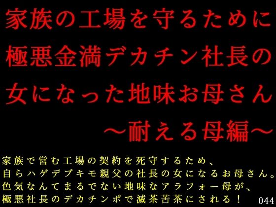 家族の工場を守るために極悪金満デカチン社長の女になった地味お母さん〜耐える母編〜 (同人誌)