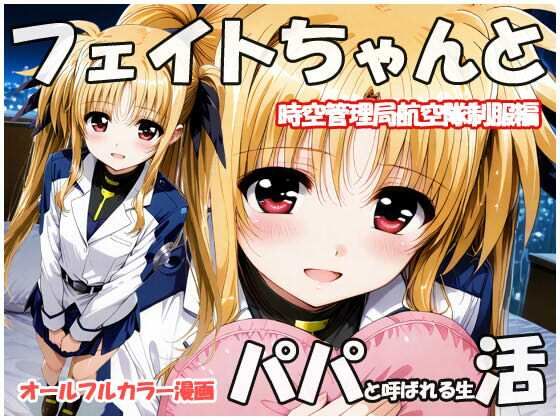 フェイトちゃんとパパと呼ばれる生活  時空管理局航空隊制服編 (同人誌)