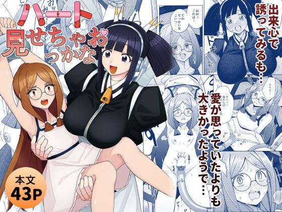 ハート見せちゃおっかな (同人誌)