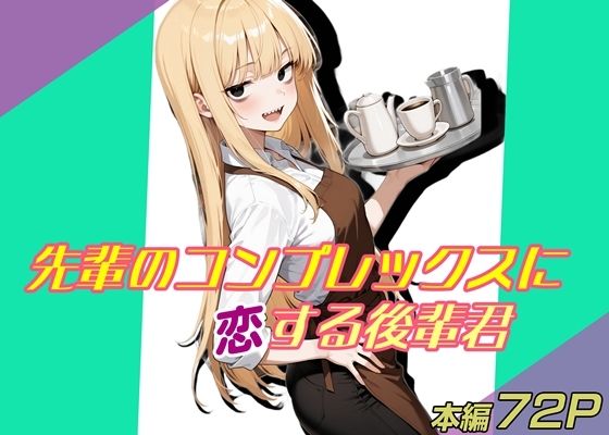 先輩のコンプレックスに恋する後輩君 (同人誌)