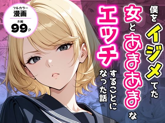 僕をイジメてた女とあまあまなエッチすることになった話 (同人誌)