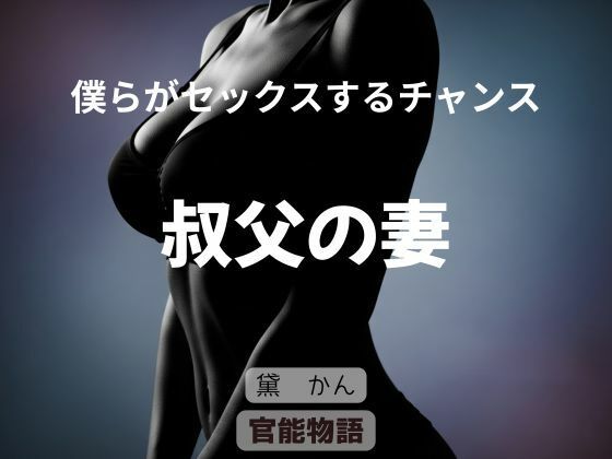 僕らがセックスするチャンス 〜叔父の妻〜 (同人誌)