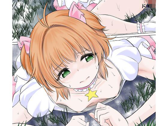 身体を無理矢理に発情させられ膣に寄生虫を植え付けられるカードキャ●ターさ●ら (同人誌)