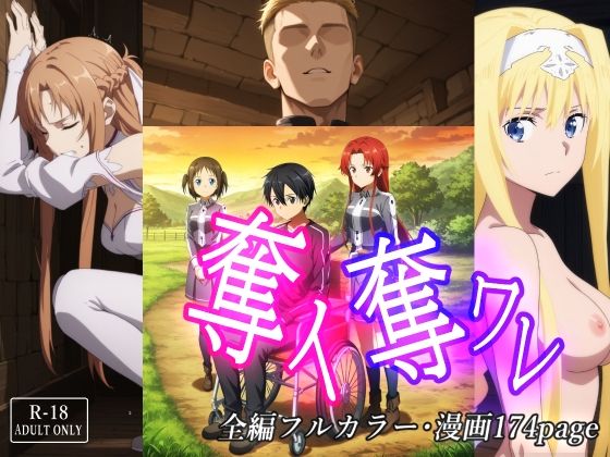 奪イ奪ワレ (同人誌)