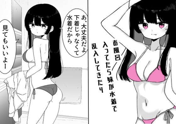 お風呂入ってたら妹が水着で乱入してきた4 (同人誌)