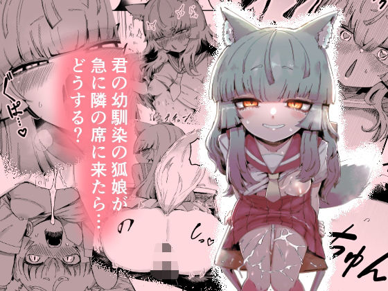 隣の席の狐娘さん (同人誌)