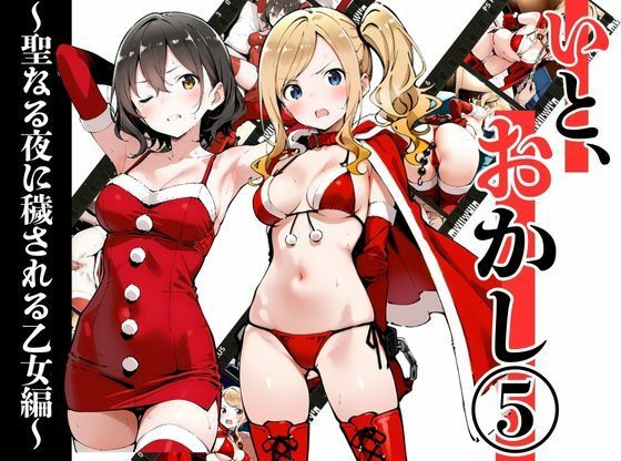 いと、おかし 5〜聖なる夜に穢される乙女編〜 (同人誌)