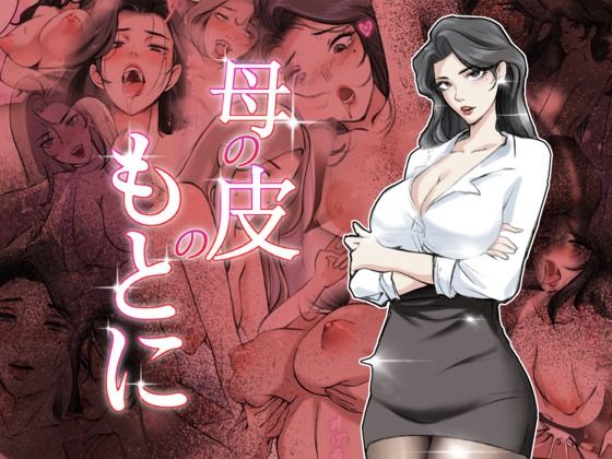 母の皮のもとに (同人誌)