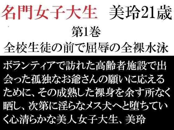 名門女子大生 美玲21歳 第1巻 全校生徒の前で屈辱の全裸水泳 (同人誌)