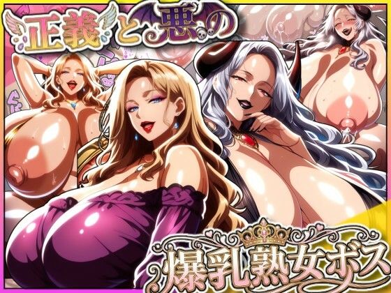 正義と悪の爆乳熟女ボス！魔王様も変身ヒロインのリーダーもどっちも完堕ちさせて僕の物！ (同人誌)