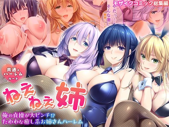 ねぇねぇ姉 〜俺の貞操が大ピンチ！？たわわな癒し系お姉さんハーレム〜 共通＋ハーレムルート モザイクコミック総集編 (同人誌)