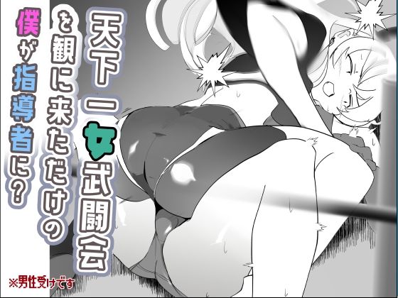 天下一女武闘会を観に来ただけの僕が指導者に？ (同人誌)