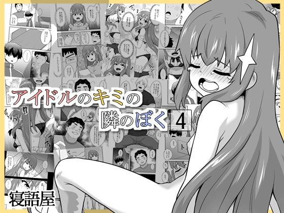 アイドルのキミの隣のぼく4 (同人誌)