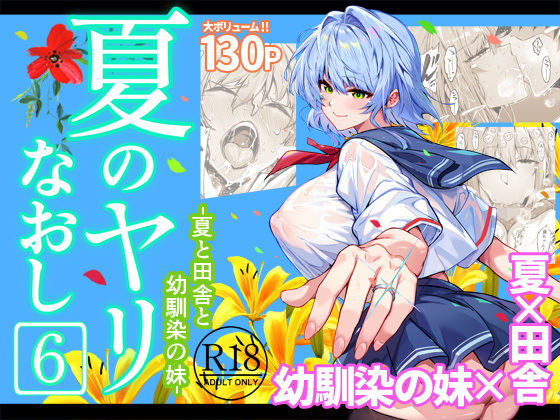 夏のヤリなおし6 (同人誌)
