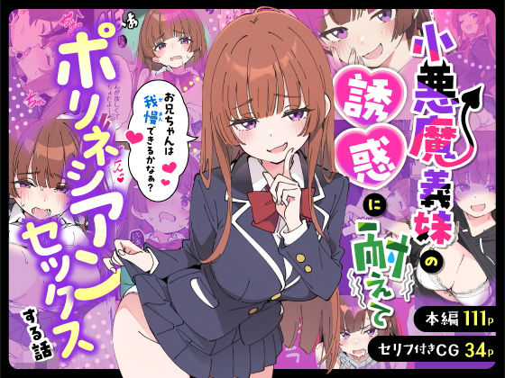 小悪魔義妹の誘惑に耐えてポリネシアンセックスする話 (同人誌)