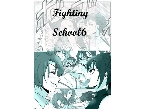 Fighting School 6 (同人誌)