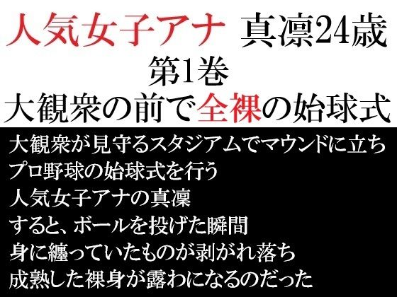 人気女子アナ 真凛24歳 第1巻 大観衆の前で全裸の始球式 (同人誌)