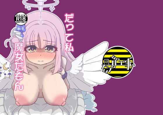 だって私魔女だもん (同人誌)