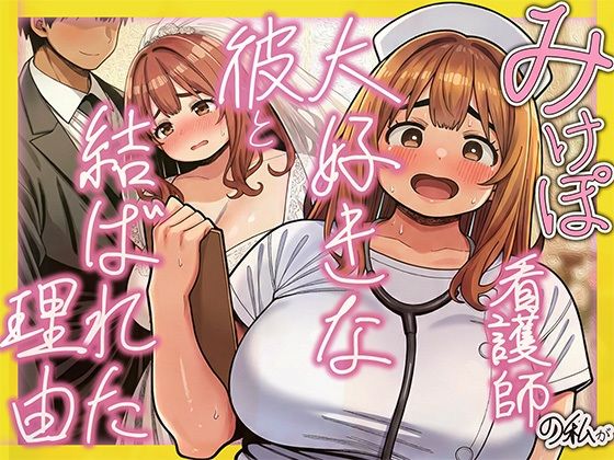 みけぽ看護師の私が大好きな彼と結ばれた理由 (同人誌)