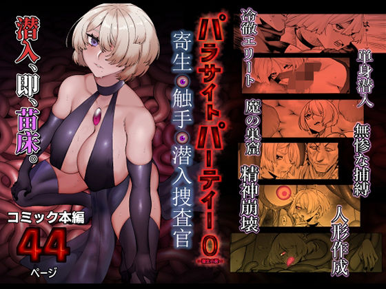 パラサイトパーティーEP.0 (同人誌)