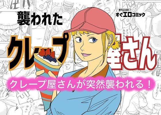 襲われたクレープ屋さん (同人誌)