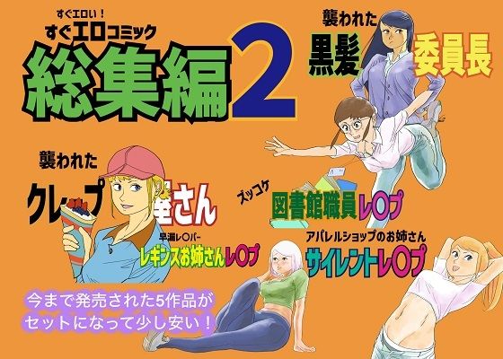 すぐエロコミック総集編2 (同人誌)