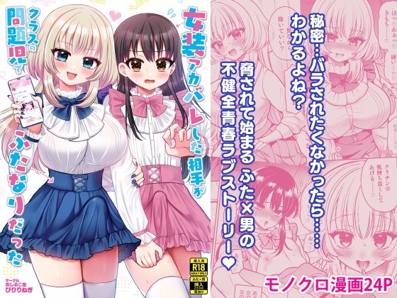 女装アカバレした相手がクラスの問題児でふたなりだった (同人誌)