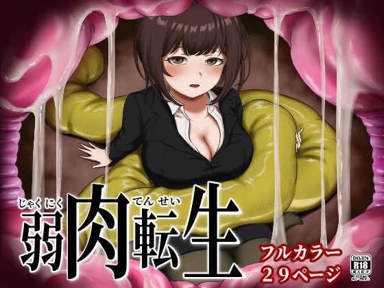 弱肉転生 (同人誌)