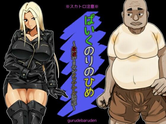 ばいくのりのひめ〜最速ヤリマンクソアナル伝説〜 (同人誌)