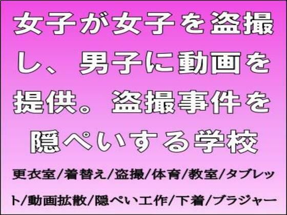 女子が女子を盗撮し、男子に動画を提供。盗撮事件を隠ぺいする学校 (同人誌)