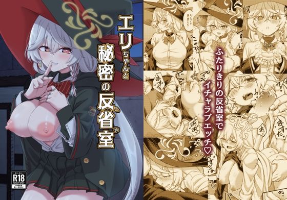 エリちゃんと秘密の反省室 (同人誌)