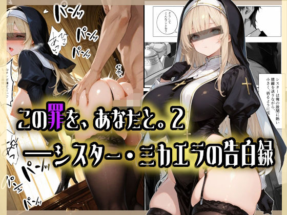 この罪を、あなたと。2 ――シスター・ミカエラの告白録 (同人誌)