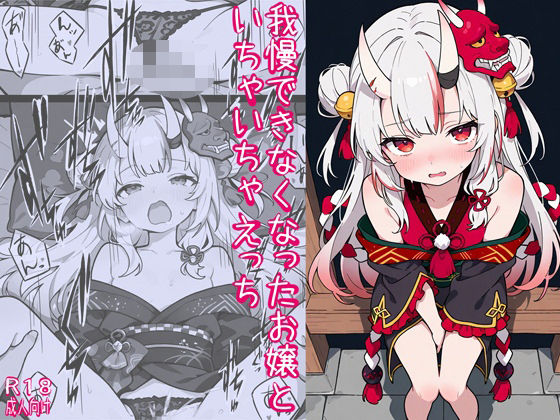 我慢できなくなったお嬢といちゃいちゃえっち 我慢できなくなったお嬢といちゃいちゃえっち (同人誌)