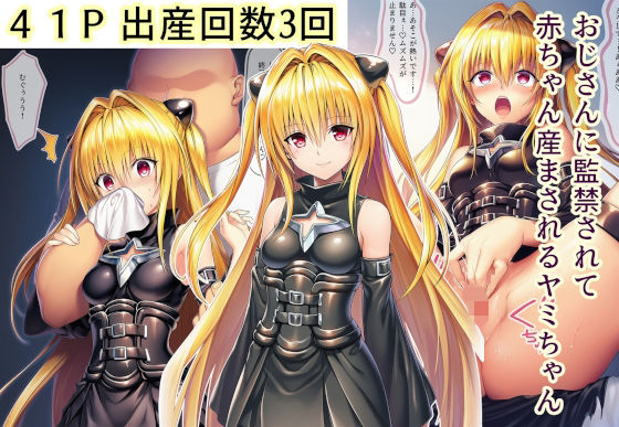 おじさんに監禁されて赤ちゃん産まされるヤミちゃん (同人誌)