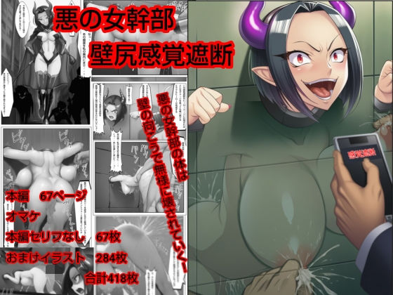 悪の女幹部  壁尻感覚遮断 (同人誌)